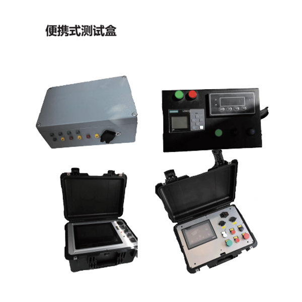 便携式测试设备